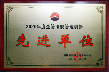 2020年度中國石油四川銷售公司企管法規(guī)管理創(chuàng)新先進(jìn)單位.png