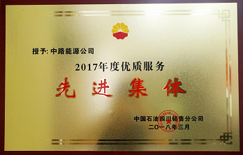 2017年度中國石油四川銷售公司優(yōu)質(zhì)服務(wù)先進(jìn)集體.png