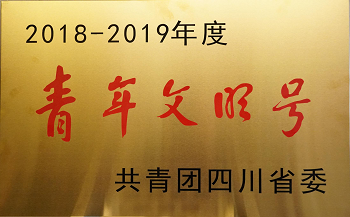 2018-2019年度“青年文明號(hào)”.png